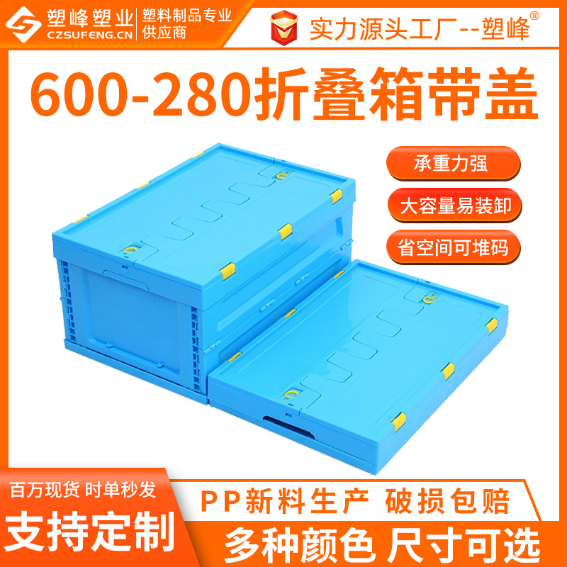 PP pure new plastic folding box 600-280 blue multifunctional plastic folding logistics turnover box with lid