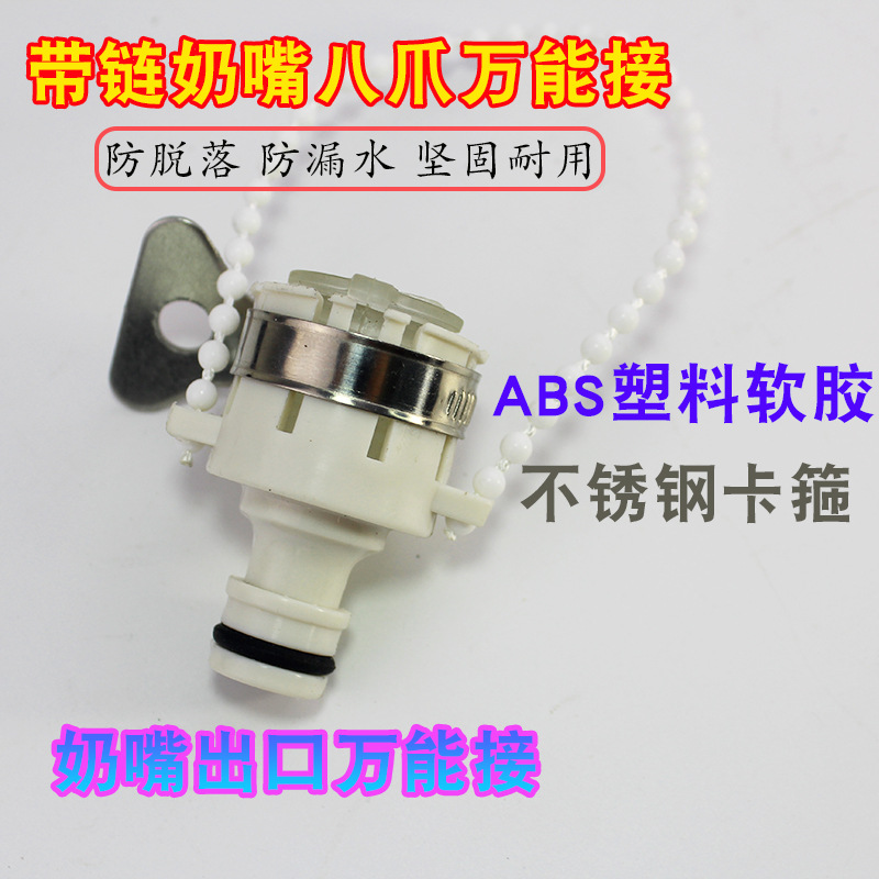 Pacifier with bead chain eight-claw universal washing machine faucet connector water pipe quick connector plastic connector accessories