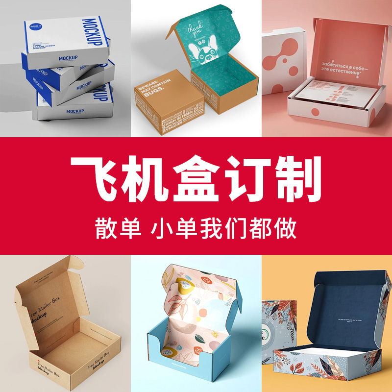Customized Special Hard Packaging Boxes for Aircraft, Wholesale Large Quantities in Stock, Quick Delivery, White and Colorful Aircraft Boxes, Express Boxes Can Be Ordered