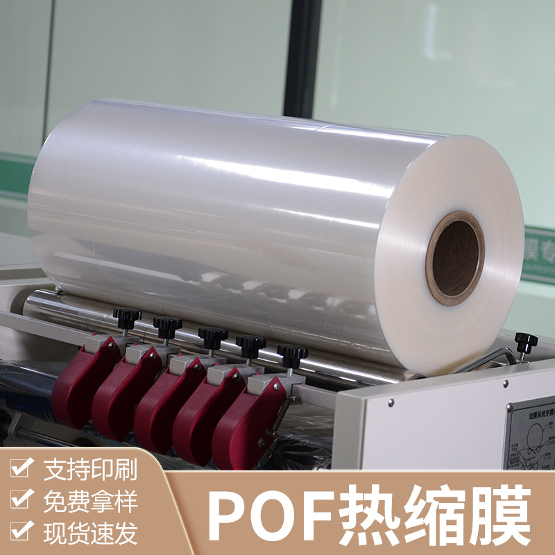 Heat Shrinkable Film Sample Pof Heat Shrinkable Film Packaging Plastic Sealing Folded Low Temperature Joint Shrinkable Film Wholesale Transparent Film