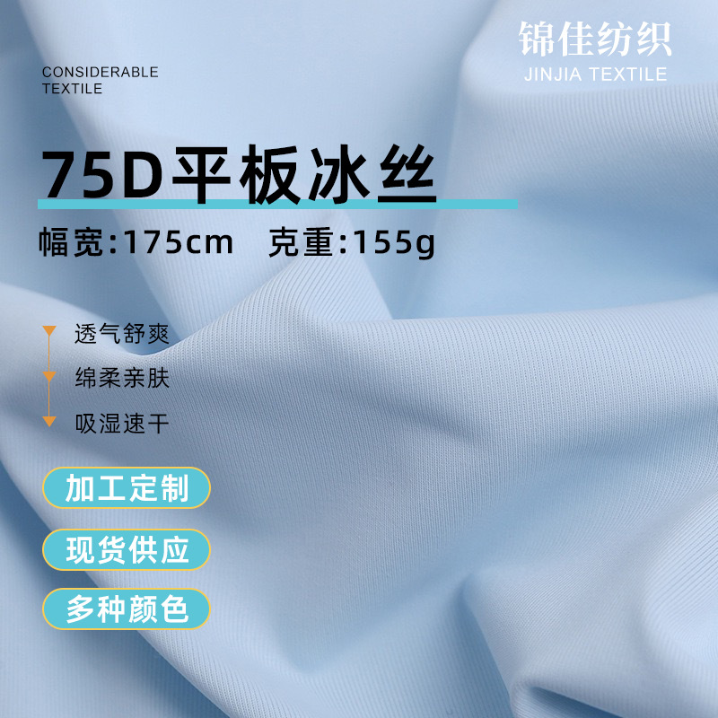 Ice Silk 155g Cooling Sunscreen Fabric Mattress Cover Ice Silk Cooling Short-Sleeve Pants Skin-Friendly Cooling Fabric