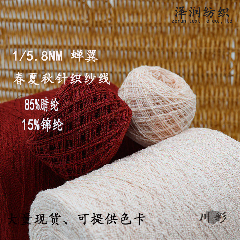 Knitted spring and autumn yarn 5.8 cicada wing 85 acrylic 15 nylon fancy knot yarn slub yarn special fancy yarn