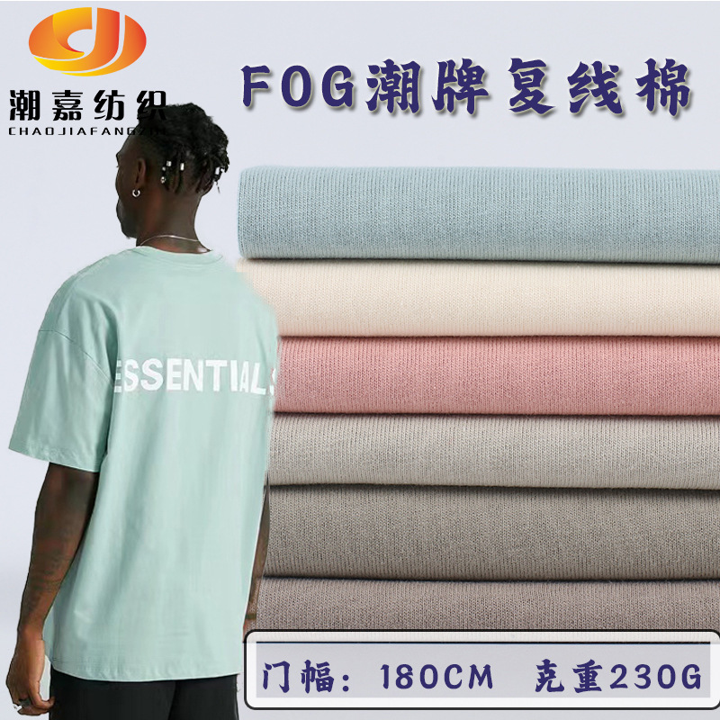 16s cotton sweat cloth 230g cotton heavy FOG short sleeve fabric Tide brand T-shirt knitted cotton single-sided fabric