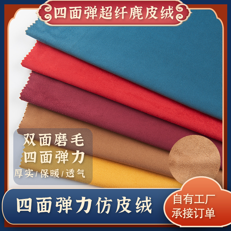 Four-Way Stretch Suede Fabric, Double-Sided Brushed, Good Elasticity, Suitable for Clothing, Car Decoration, Deerskin Velvet, Polyester-Spandex Fabric, Home Textiles