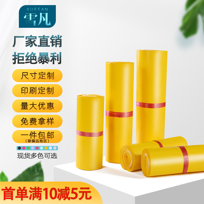 Xuefan yellow express bag e-commerce professional logistics packaging bag clothing packaging bag package bag wholesale