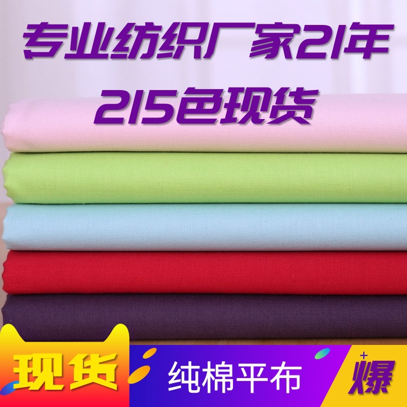 Spot cotton lining solid color combed cotton plain cotton 9088 fabric shirt clothing home textile woven fabric