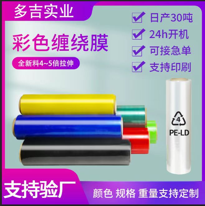 Colorful Black Stretch Film 50cm Packaging Film Pe Wrapping Film Industrial Packaging Film Biodegradable Wholesale Manufacturer