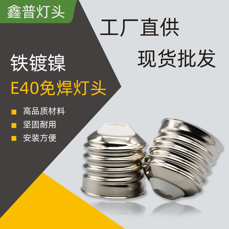 Manufacturers supply E40 lamp cap E40 welding-free lamp cap E40 E40 welding-free lamp cap E40 iron nickel-plated welding-free lamp cap