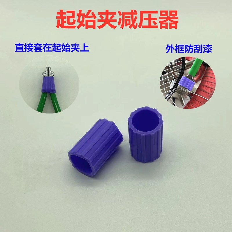 Badminton Racket Pulling Threading Machine Tool Starting Clamp Reducer Silicone Sleeve to Prevent Starting Scratch Paint Injury