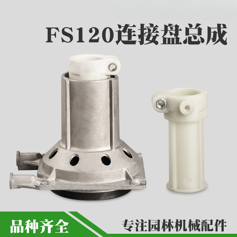 FS120 lawn mower connecting plate assembly brush cutter lawn mower output seat sleeve sleeve accessories