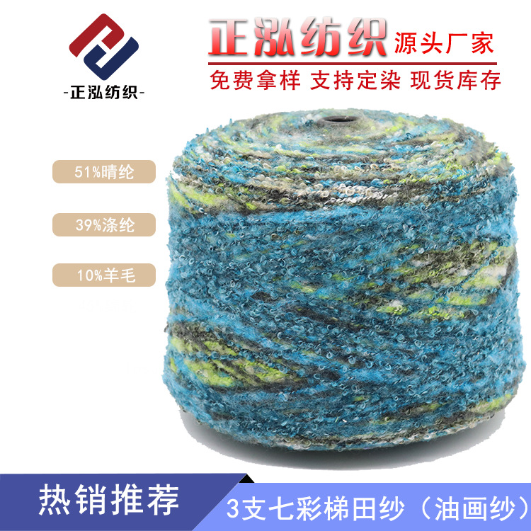 [Zhenghong] factory wholesale fancy yarn 3 colorful terrace yarn oil painting yarn long-distance section dyed circle yarn