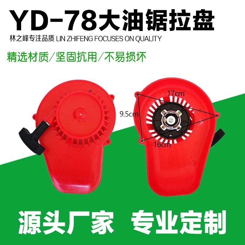 78 Chainsaw Pull Disc Snow Blower Wind Fire Extinguisher Road Hair Dryer Hand Pull Disc Starter YD78 Needle Roller Pull Disc