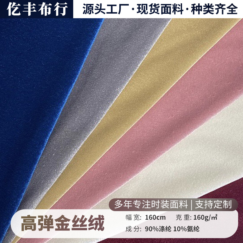 160g Warp-Knitted Ultra-Thin Matte High-Elastic Gold Velvet Korean Velvet Women's Spring and Summer Base Knitwear Decorative Fabric