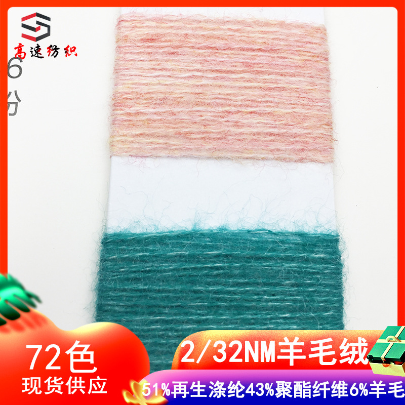 32-Count Wool Velvet Yarn Brocade Brushed Yarn Brushed Velvet 51% Recycled Polyester 43% Polyester Fiber 6% Wool