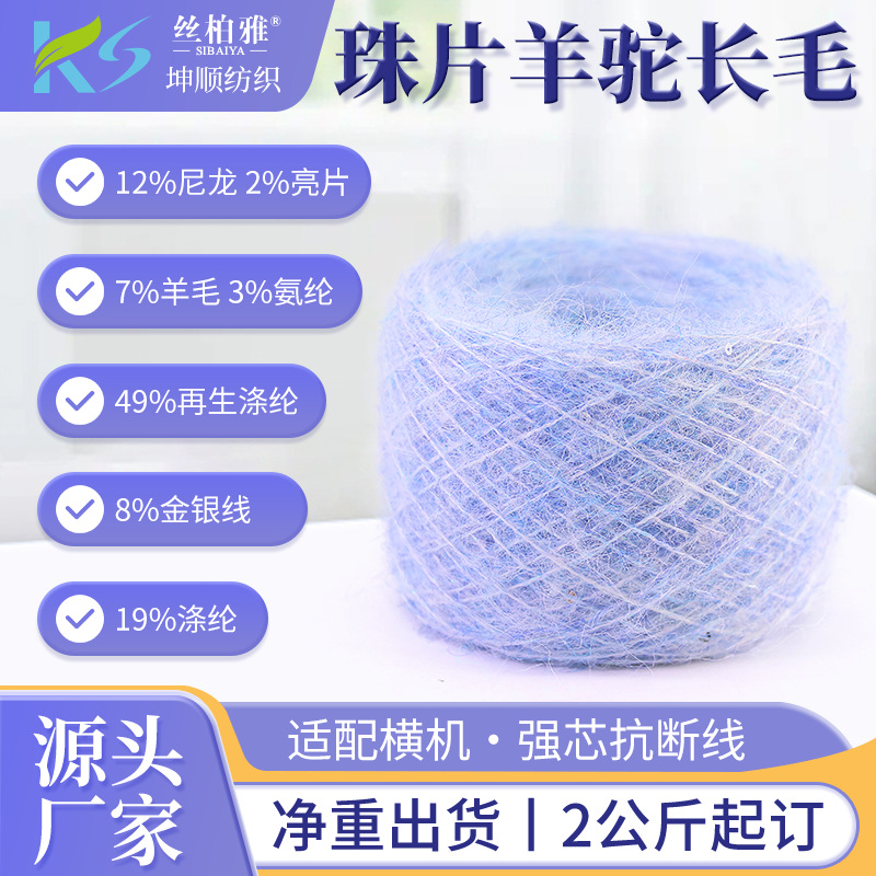Manufacturer Wholesale 1/3.8Nm Sequin Alpaca Long Sweater Hat Factory Woven Yarn Can Be Customized Wool Yarn Fancy Yarn