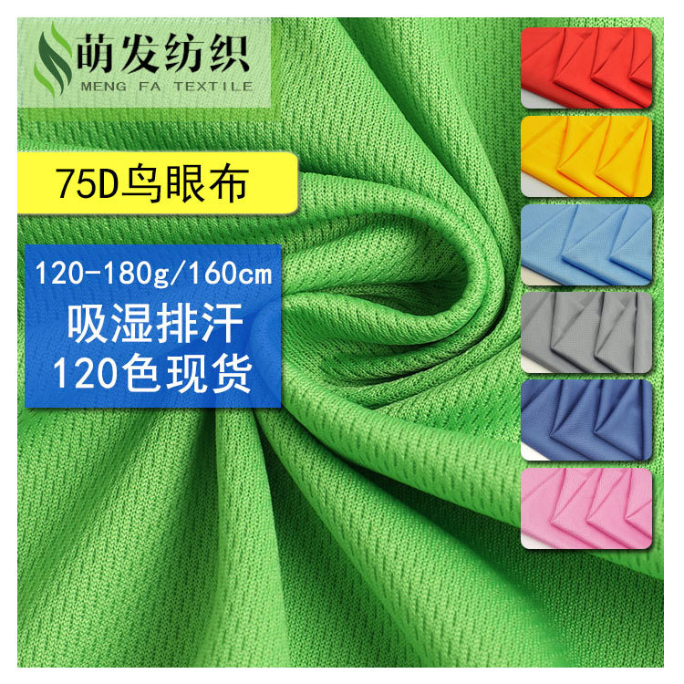 Spot 75D polyester quick-drying bird's eye cloth moisture wicking sportswear fabric high F bird's eye mesh millet cloth