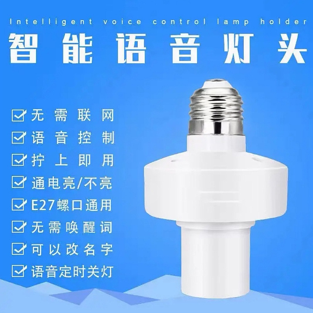 Picture of Intelligent voice lamp cap Talk control turn on and turn off the light household bulb E27 screw lamp cap voice lamp cap wholesale