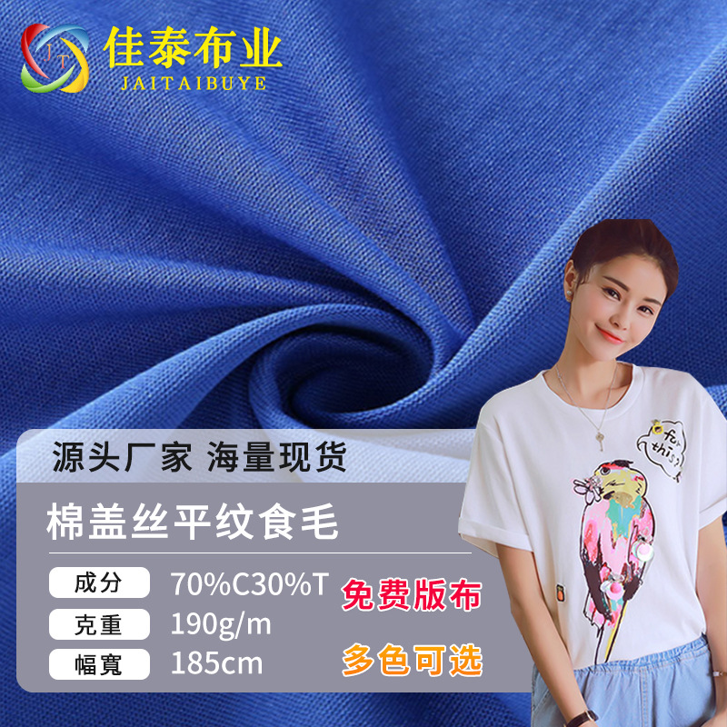 Cotton Cover Silk Eating Wool Knitted Sweated Cloth Combed Cotton Polyester Single-sided Plain Non-elastic Knitted Cloth Summer Casual T-shirt Fabric