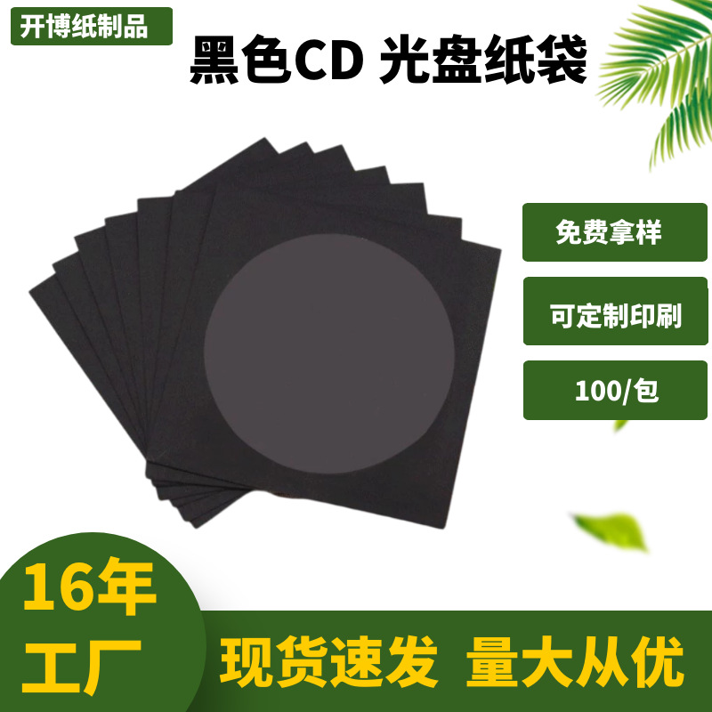 Factory supply 120mm black CD paper bag CD packaging bag printing can be wholesale customized