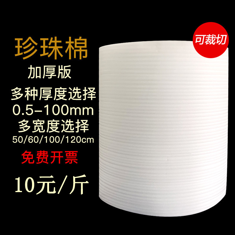 Factory direct Pearl cotton shockproof cotton moisture-proof film thickness 5mm protective film EPE Pearl cotton packaging foam cotton wholesale