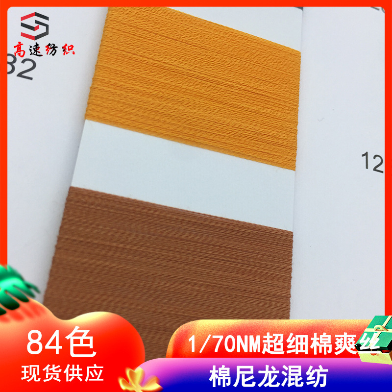 Ultra-fine cotton cool silk spring and summer yarn 31% nylon 69% cotton single strand cotton nylon blended yarn knitted wool color card