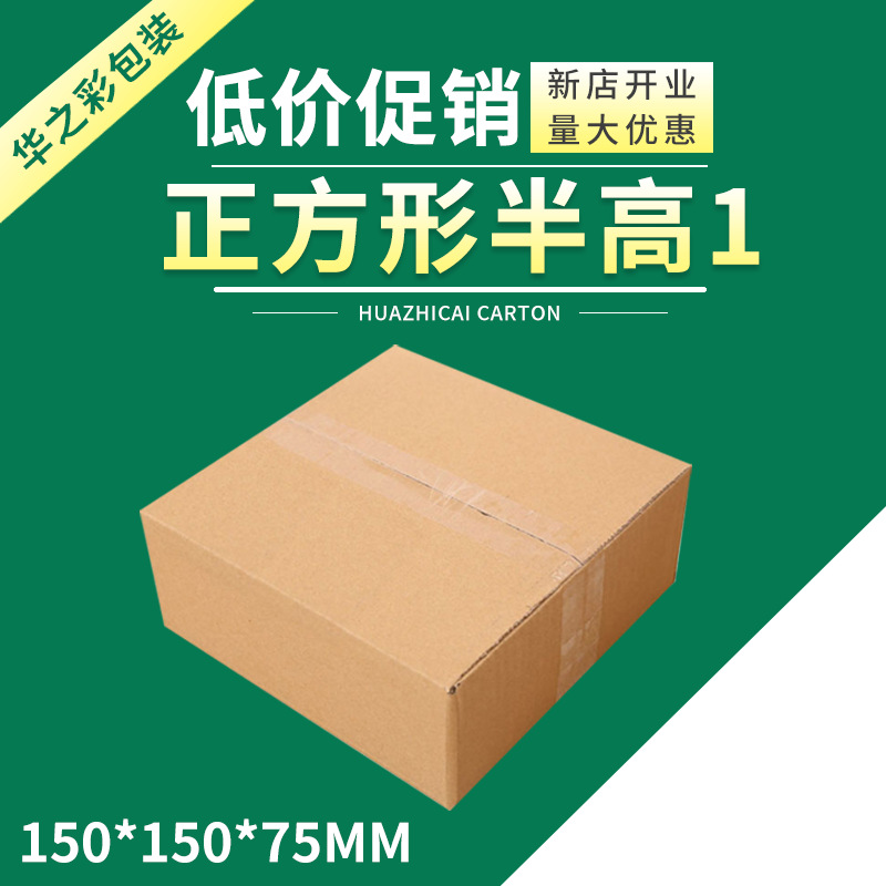 Square half height Z1 small carton express carton express packing square half height carton wrapping paper box