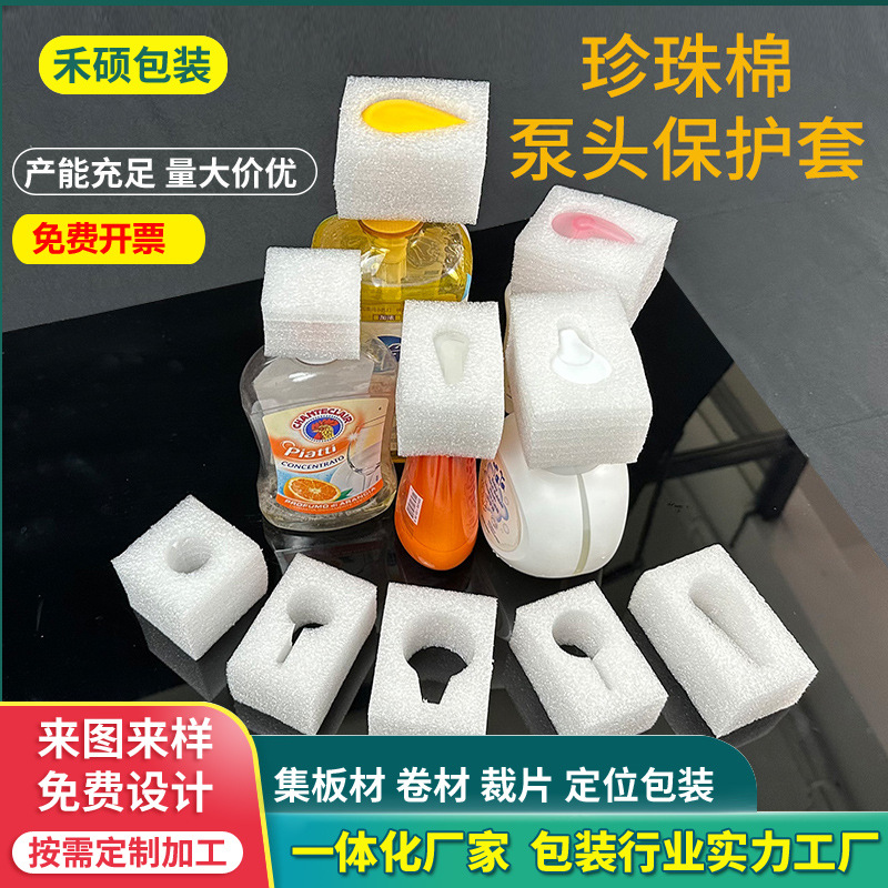 epe pearl cotton pump head protective sleeve shower gel packaging shampoo laundry detergent bottle cap shockproof packaging customization