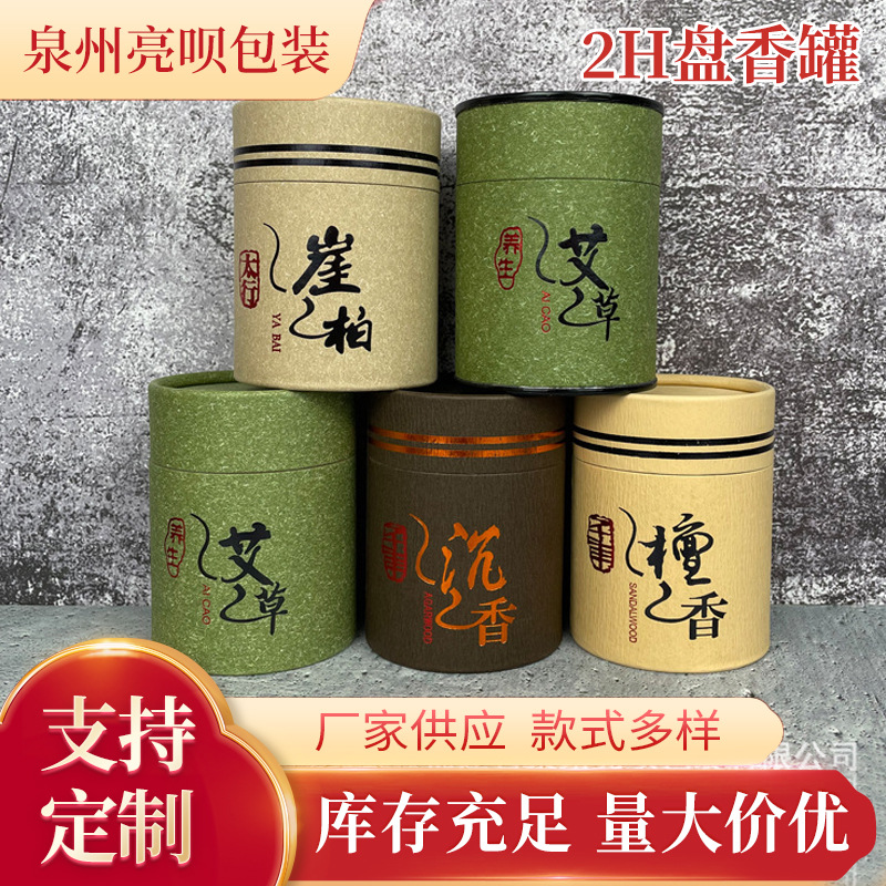 2H incense cliff Cypress sandalwood Wormwood empty plate incense box paper tube round tube packaging factory wholesale printable logo
