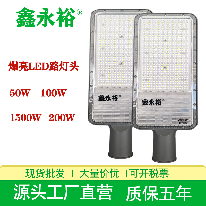 Xinyongyu LED street light high-gloss rural courtyard road lighting street light head high-power 50W200W municipal street light