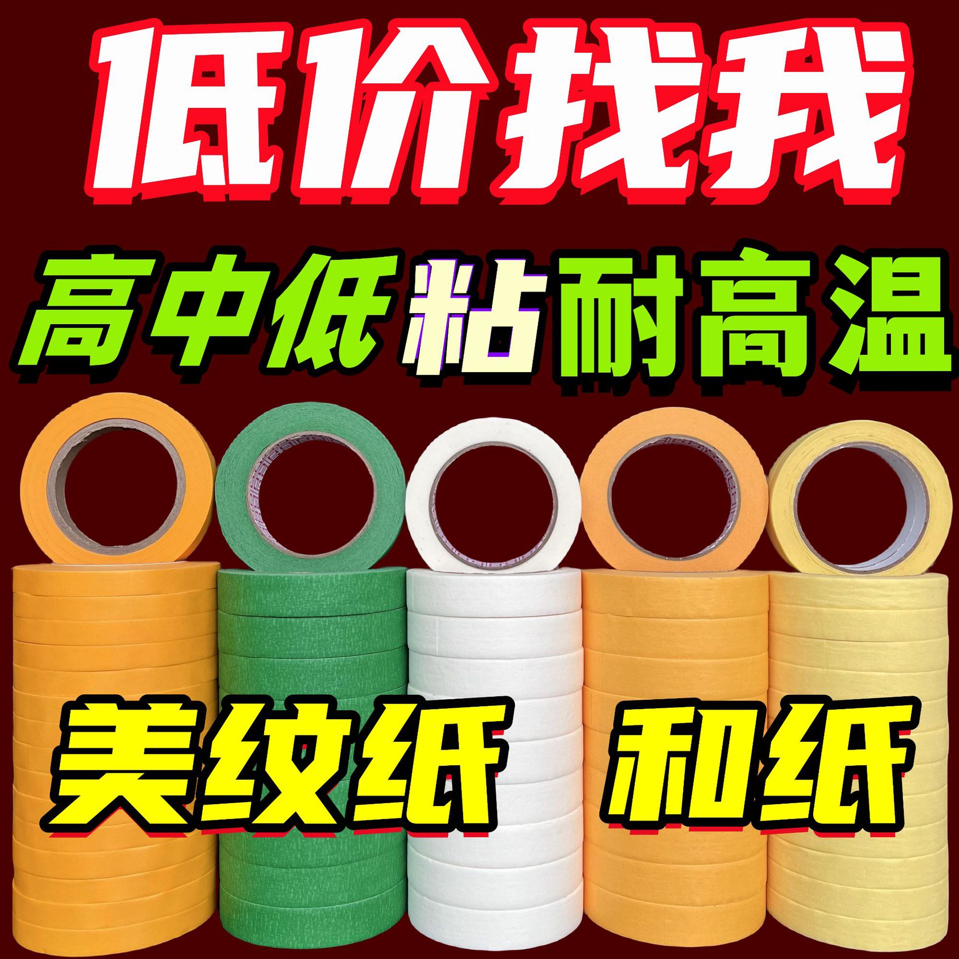 High-Viscosity Masking Tape, Easy-To-Tear Color-Coded Paper, No Traces, Weak-Viscosity Masking Tape, Beautiful Seam Masking Tape