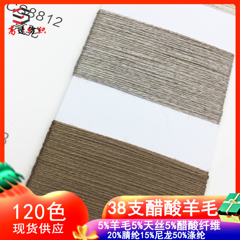 2/38 Count Acetate Tencel Wool Yarn 5% Wool 5% Acetate Fiber 20% Acrylic 15% Nylon 50% Polyester