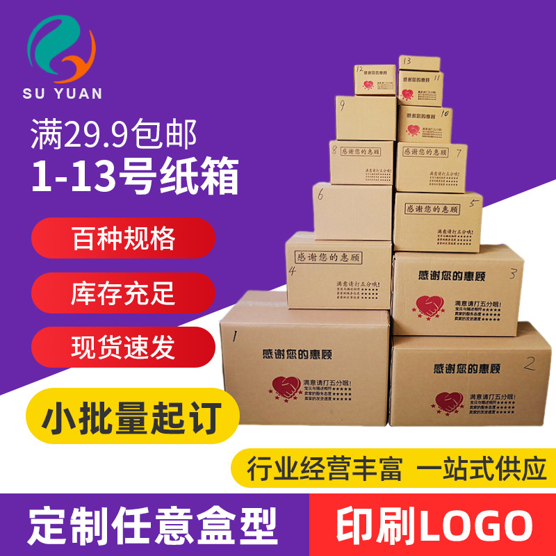 Su Yuan 1-13 Express Postal Carton Three-layer Five-layer Special Hard Moving Carton Packaging Carton Wholesale