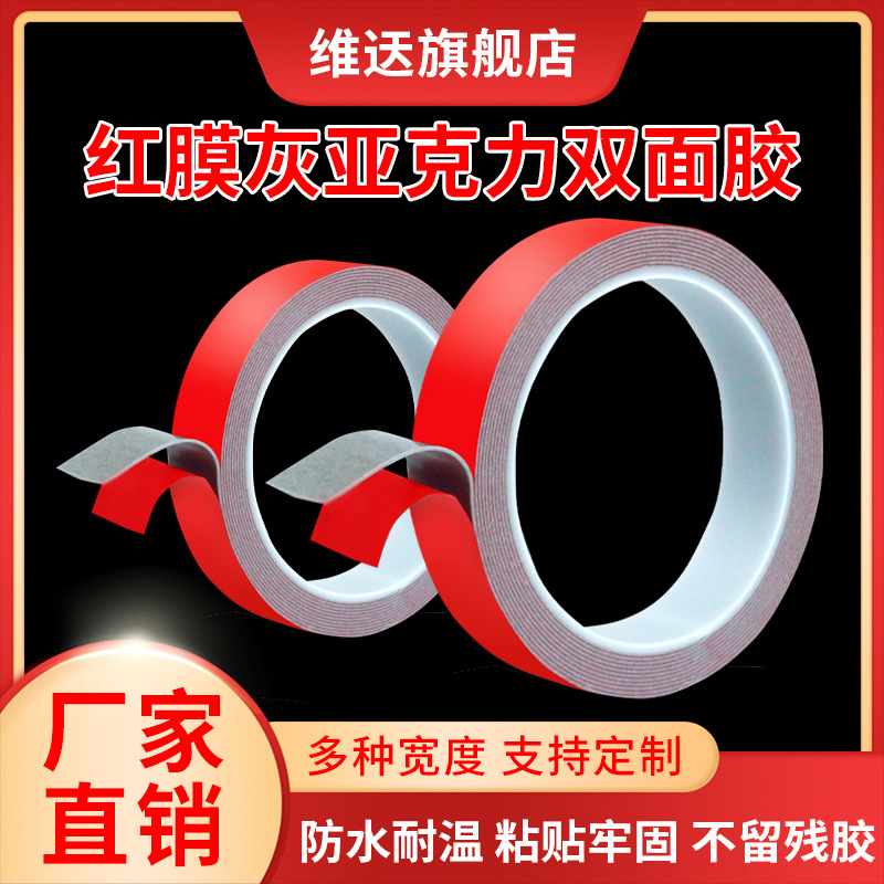 Wei red film gray acrylic double-sided tape strong non-trace nano high temperature waterproof car anti-collision strip nail-free