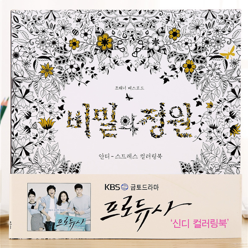 Korean Korean version of The Secret Garden adult decompression coloring book coloring book student hand-painted graffiti painting book painting