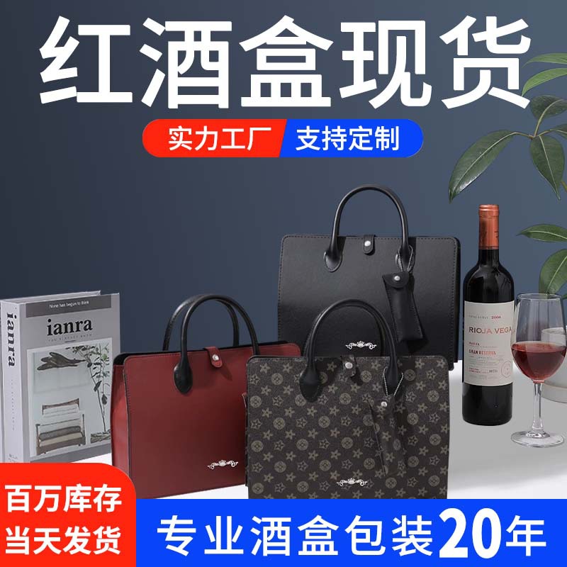 In stock high-grade leather double-piece red wine box composite material handbag business gift wine box