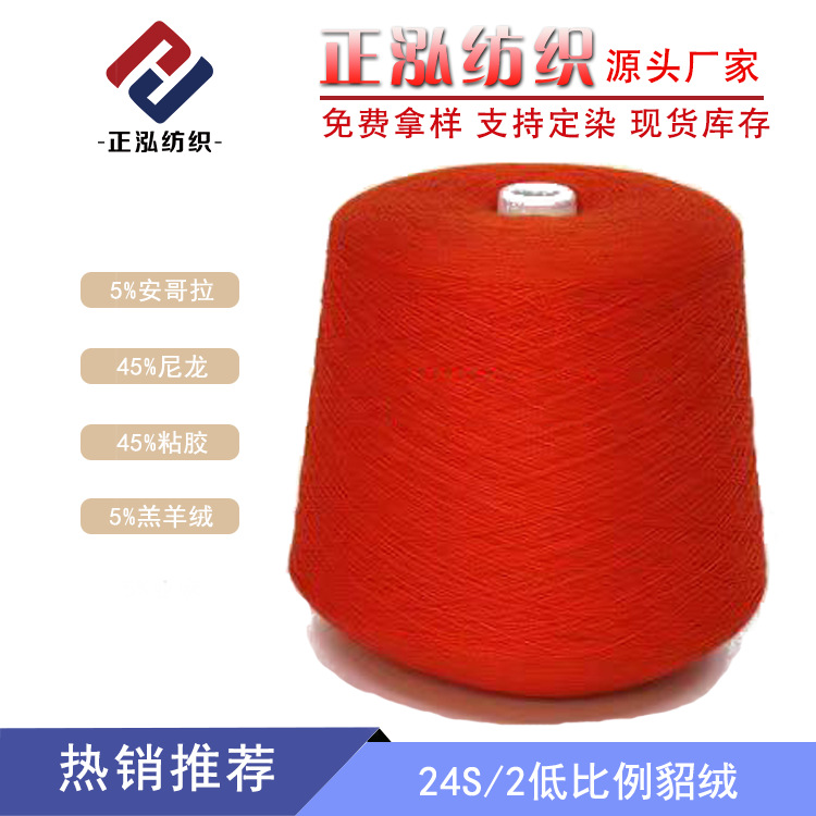 [Zhenghong] 24 low proportion rabbit velvet 5% rabbit velvet 5% lamb velvet 45% viscose 45% nylon rabbit velvet blended yarn