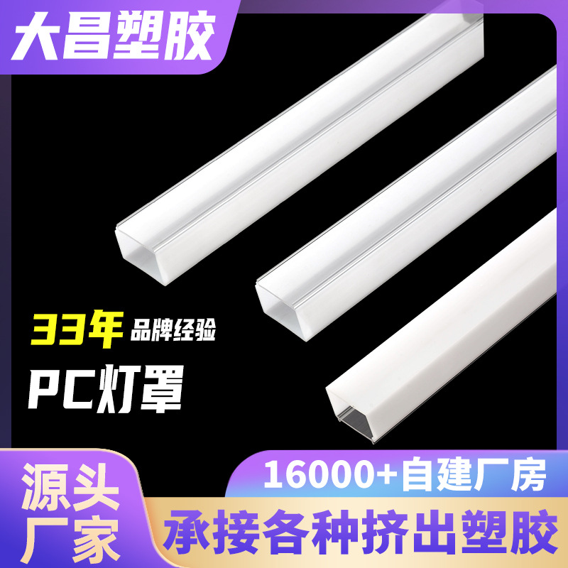 Design Custom Extruded LED Line Lampshade Luminous PC Lampshade Cabinet Transparent PC Plastic Shell Lampshade Manufacturer