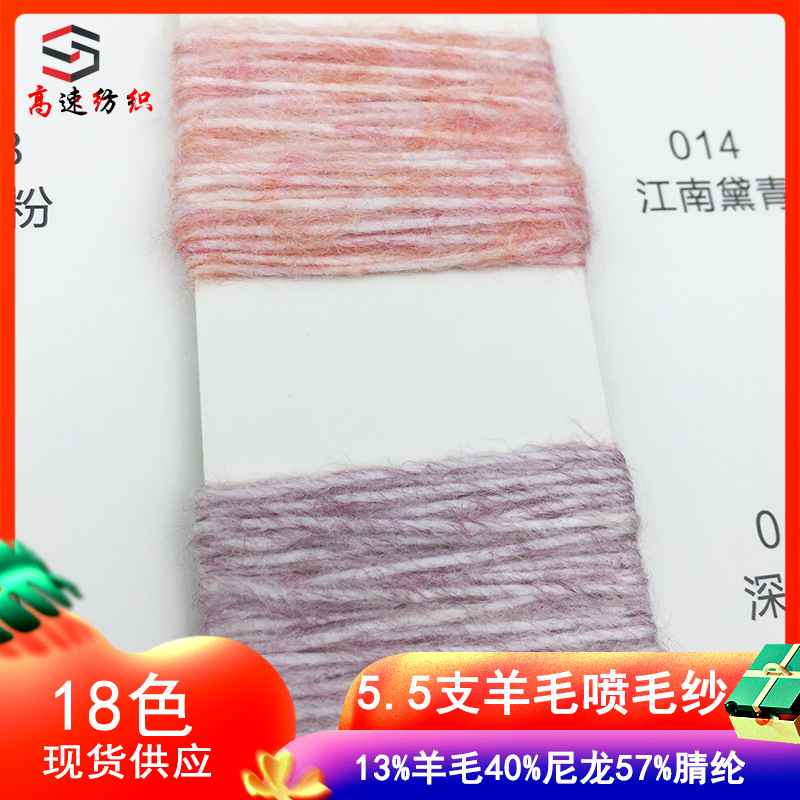 5.5 wool sprayed wool yarn lamb sprayed wool yarn fancy yarn blended 57% acrylic 3% wool 40% nylon