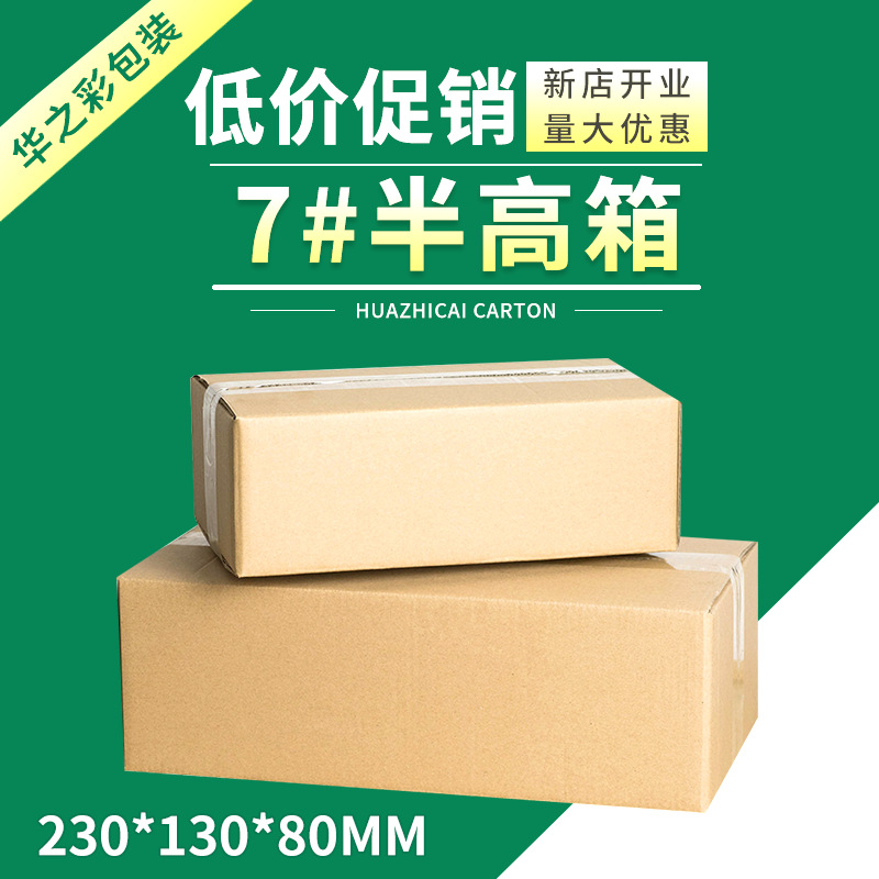 No.7 semi-high box spot packaging delivery carton express packaging corrugated cardboard carton rectangular packaging