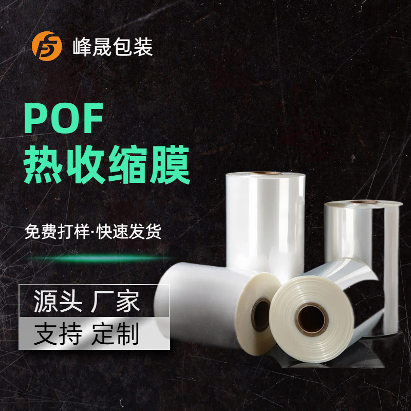 Pof Heat Shrinkable Film Transparent Packaging Plastic Bag Custom Environmentally Friendly Plastic Bag Customization