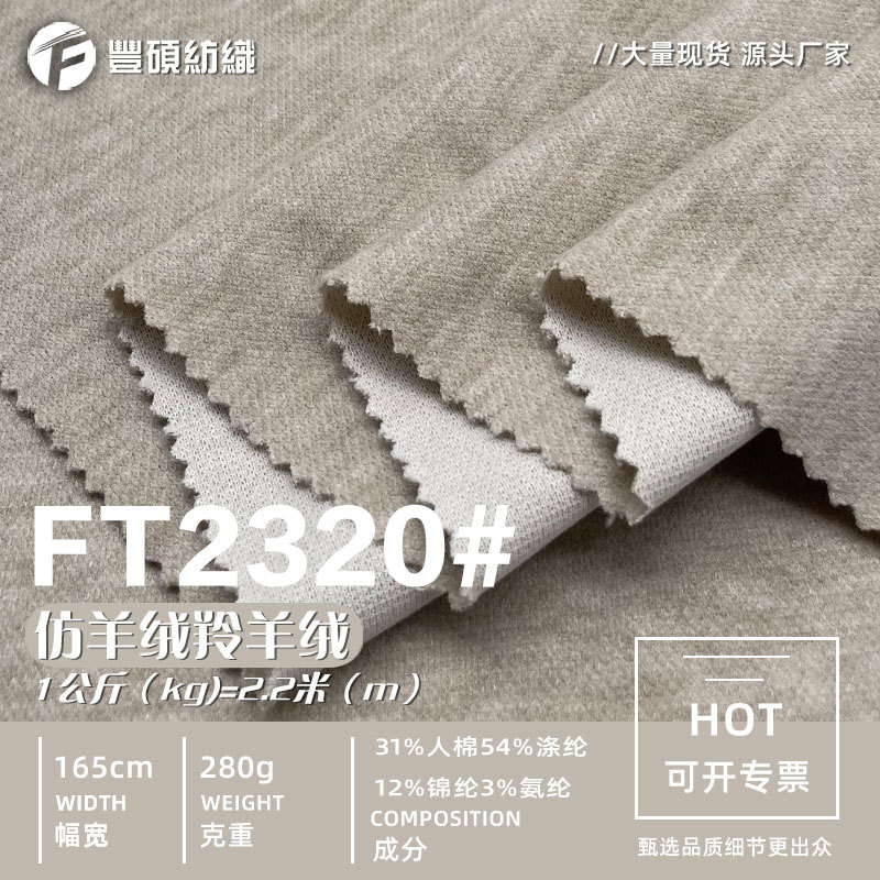 Imitation cashmere antelope velvet fabric 280g autumn and winter wool single-sided knitted fabric sweater coat wide leg pants fabric