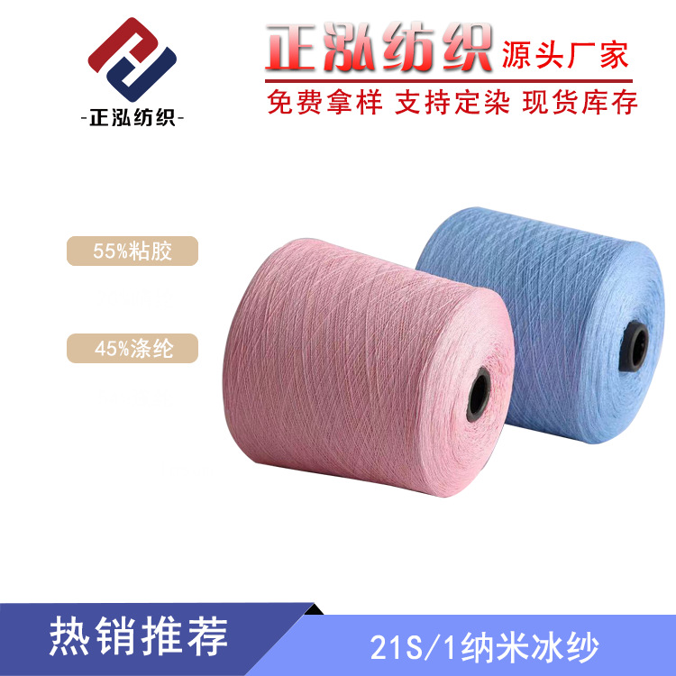 [Zhenghong] Factory Wholesale 21S/1 Nano Ice Yarn Spring/Summer Yarn 55% Viscose 45% Polyester Wool Wholesale