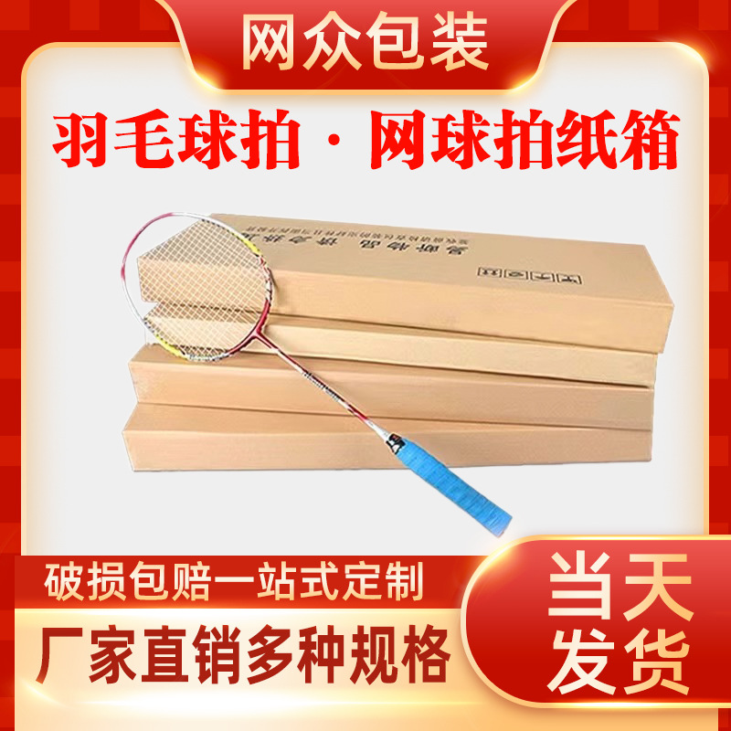 Badminton racket five-layer super hard carton source factory in stock wholesale tennis racket express box logistics packaging box