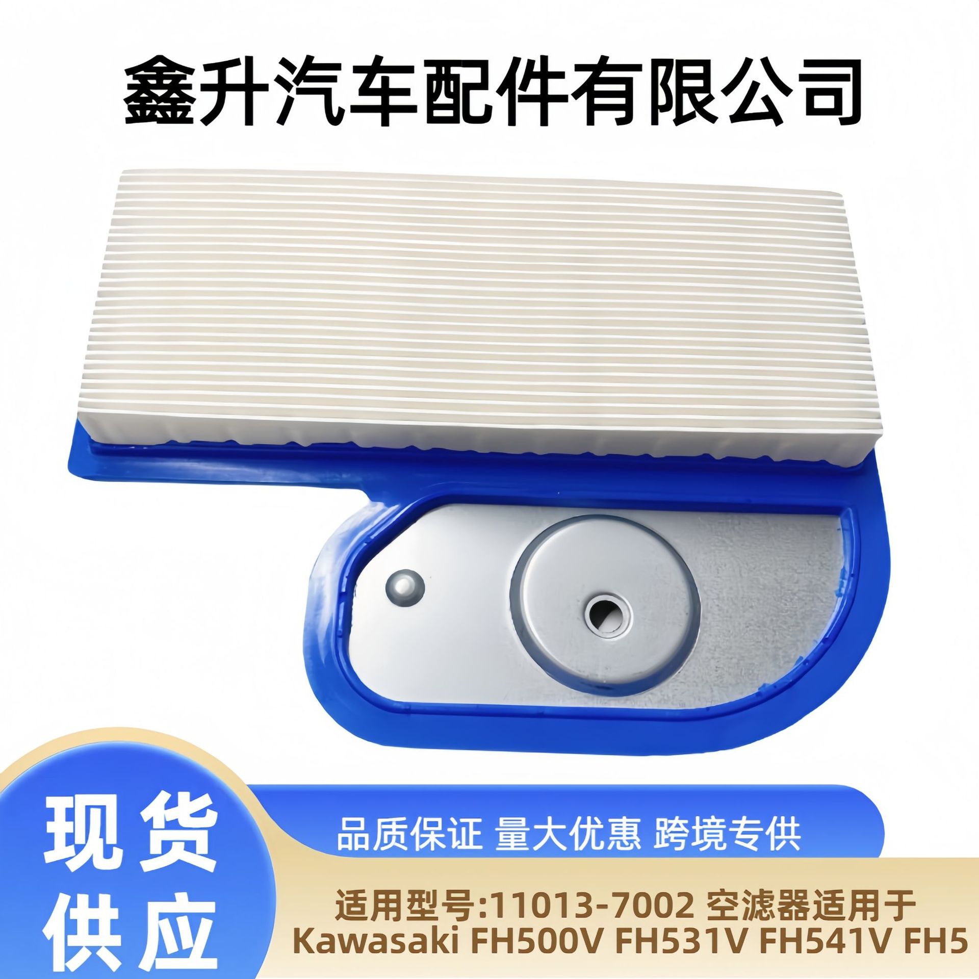 Cross-border exclusive 11013-7002 air filter for Kawasaki FH500V FH531V FH541
