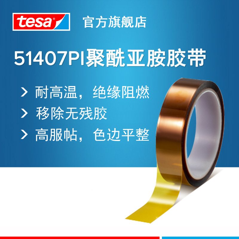 Tesa51407 High Temperature Resistant 260 Degree Removable Masking Polyimide Pi Tape High Temperature Insulation
