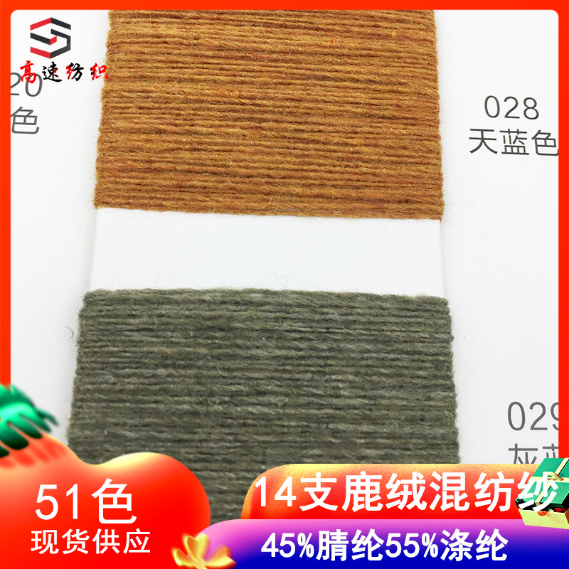 14 pct deer velvet blended yarn single strand acrylic polyester yarn 45% acrylic 55% polyester autumn and winter colored yarn yarn fancy yarn