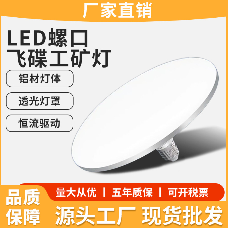 Led flying saucer lamp bulb lamp household living room highlight high power power saving E27 screw workshop lighting source