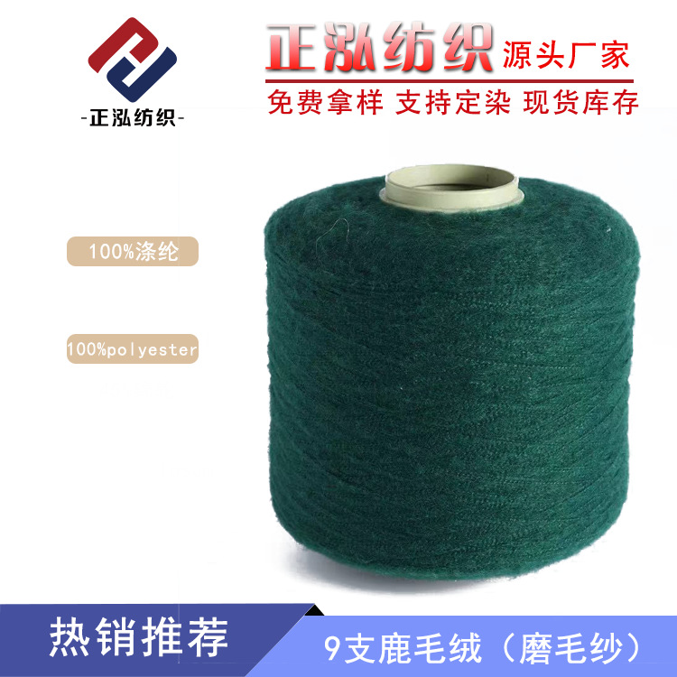 [Zhenghong] Manufacturer Wholesale 9Nm/1 Deer Plush Brushed Yarn Autumn and Winter Yarn 100% Polyester Knitted Fancy Yarn