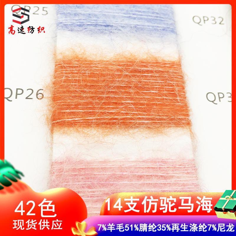 High-Speed 14-Count Imitation Camel Mohair Yarn, Long-Haired Mohair Yarn, Color-Spun Light Fluffy Brushed Yarn, Mohair Yarn