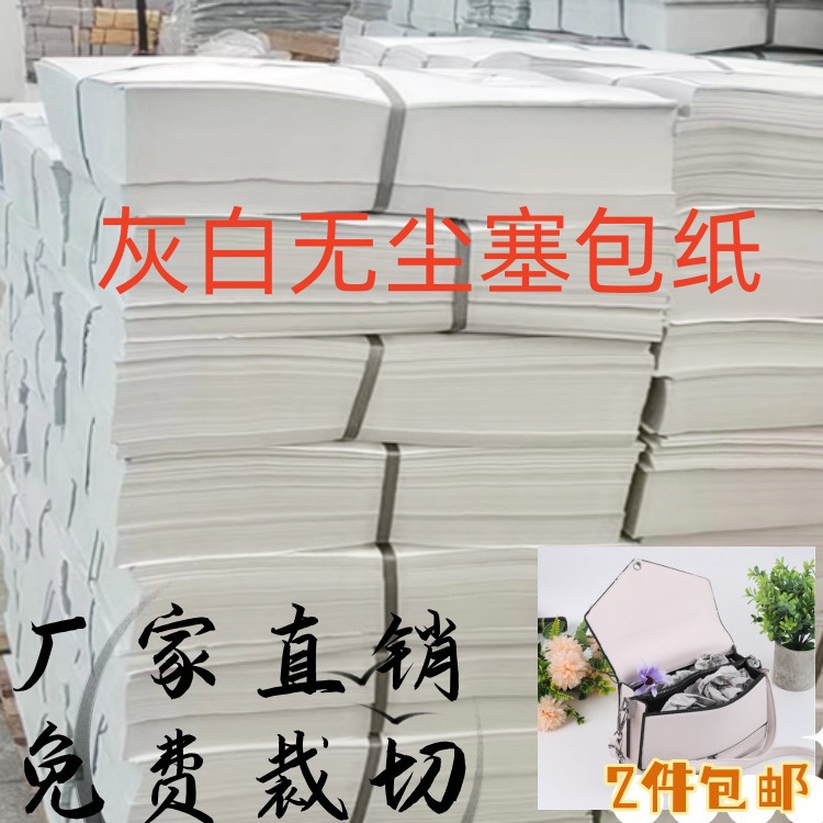 gray dust-free packing paper filling paper packaging lining shoes spacer paper moisture-proof paper factory direct supply